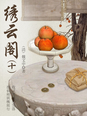 cover image of 绣云阁（十）